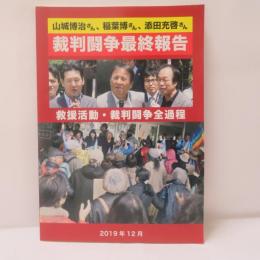 山城博治さん、稲葉博さん、添田充啓さん 裁判闘争最終報告 救援活動・裁判闘争全過程