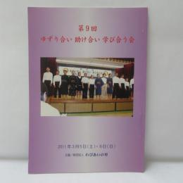 ゆずり合い助け合い学び合う会　　第9回