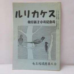 ルリカケス　発行第20号記念号