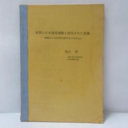 初期の日本復帰運動と封印された意識
敗戦から1950年代前半までを中心に