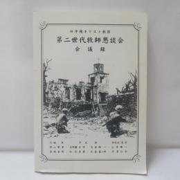 旧沖縄キリスト教団第二世代牧師懇談会会議録