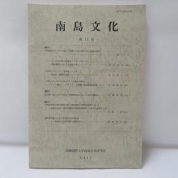 南島文化33 ＜沖縄国際大学南島文化研究所紀要＞