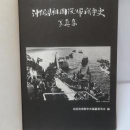 沖縄県祖国復帰闘争史