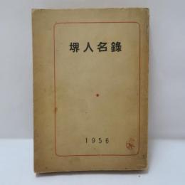 堺人名録