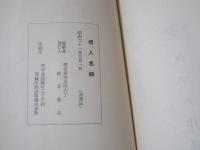 堺人名録