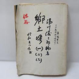 郷土堺　1　2　3　合本