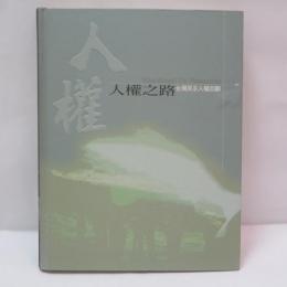 人權之路: 台灣民主人權回顧