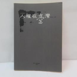二千年之人權在台灣