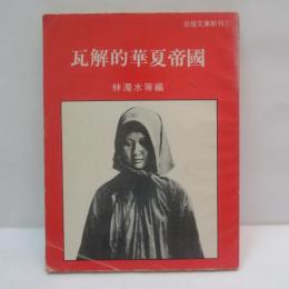 瓦解的華夏帝國 　（台灣文庫新刊）