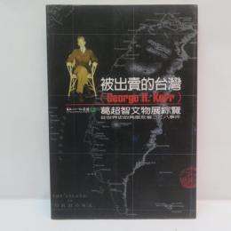 被出賣的台灣：葛超智（George H. Kerr）文物展綜覽：從世界史的角度反省二二八事件