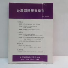 台灣國際研究季刊　2015年/冬季号
