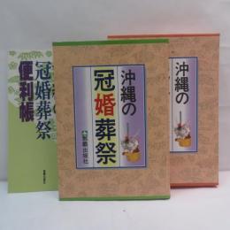 沖縄の冠婚葬祭