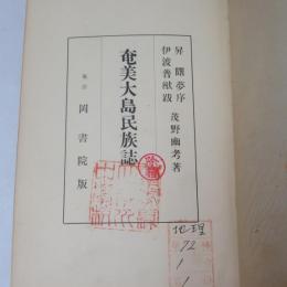 奄美大島民族誌
