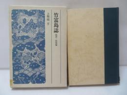 竹富島誌