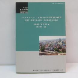 トゥアティエン・フエ省における伝統文化の変容 : 人類学・歴史学および内・外の視点からの接近