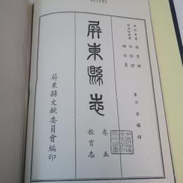 屏東縣志：卷五教育志　【コピー製本版】
