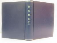 屏東縣志：卷五教育志　【コピー製本版】
