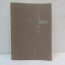 續修花蓮縣志: 族群篇