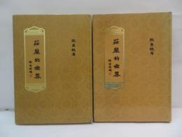 莊嚴的世界　　上下　　2冊