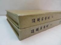 莊嚴的世界　　上下　　2冊