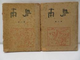 南島　第一輯　第二輯　2冊　【元版・台北発行】