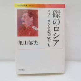 磔のロシア : スターリンと芸術家たち