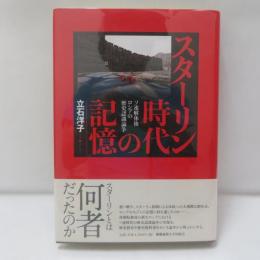 スターリン時代の記憶 : ソ連解体後ロシアの歴史認識論争