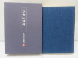 日本民俗文化資料集成　第6巻 (巫女の世界)