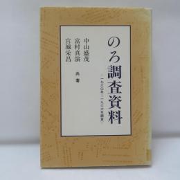 のろ調査資料