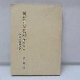 神社と神具のABC　伊藤神具店小史