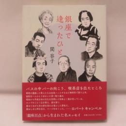 銀座で逢ったひと