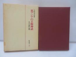 東アジアの王権神話 : 日本・朝鮮・琉球
