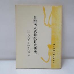 台湾漢人武装抗日史研究（1895-1902）