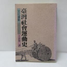 臺灣社會運動史
