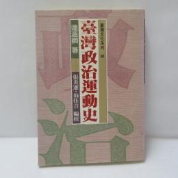 臺灣政治運動史