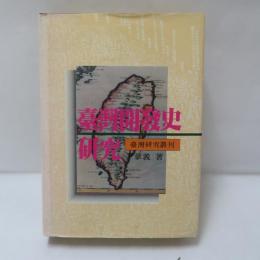 臺灣開發史研究-台灣研究叢刊