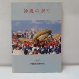 沖縄の祭り１９９０