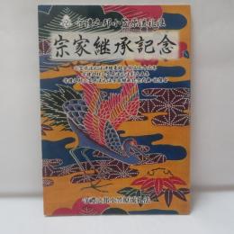 守礼之邦小笠原流礼法　宗家継承記念