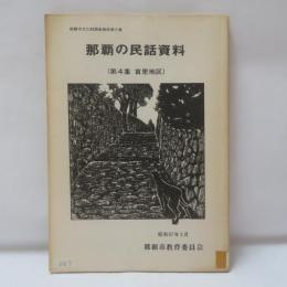 那覇の民話資料