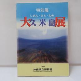 大久米島展 : しぜん・ひと・もの 特別展