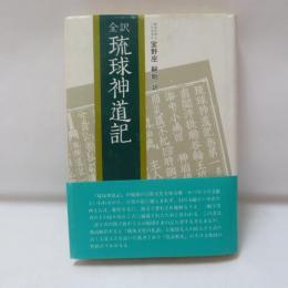 全訳・琉球神道記