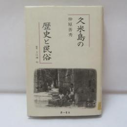 久米島の歴史と民俗
