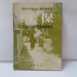 白保 : 八重山白保村落調査報告