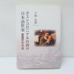 ポストコロニアル台湾の日本語作家 : 黄霊芝の方法
