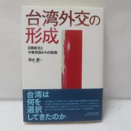台湾外交の形成 : 日華断交と中華民国からの転換