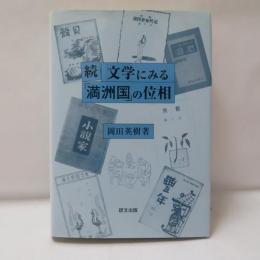 文学にみる「満洲国」の位相