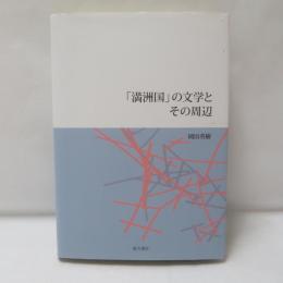 「満洲国」の文学とその周辺 
