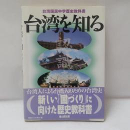 台湾を知る : 台湾国民中学歴史教科書