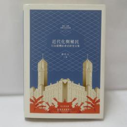 近代化與殖民：日治臺灣社會史研究文集