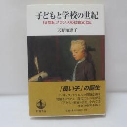 子どもと学校の世紀 : 18世紀フランスの社会文化史